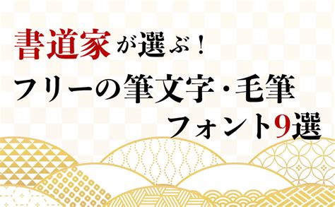 毛筆 文字|おすすめの筆文字・毛筆フォントを集めました【無料。